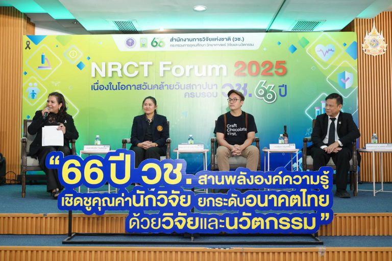วช. จัดเสวนา “เปิดมุมมองวิจัยอาหารสุขภาพไทย...ด้วยเทคโนโลยีชีวภาพทางจุลินทรีย์” ในงาน “NRCT Forum 2025” เนื่องในโอกาสวันคล้ายวันสถาปนา วช. ครบรอบ 66 ปี